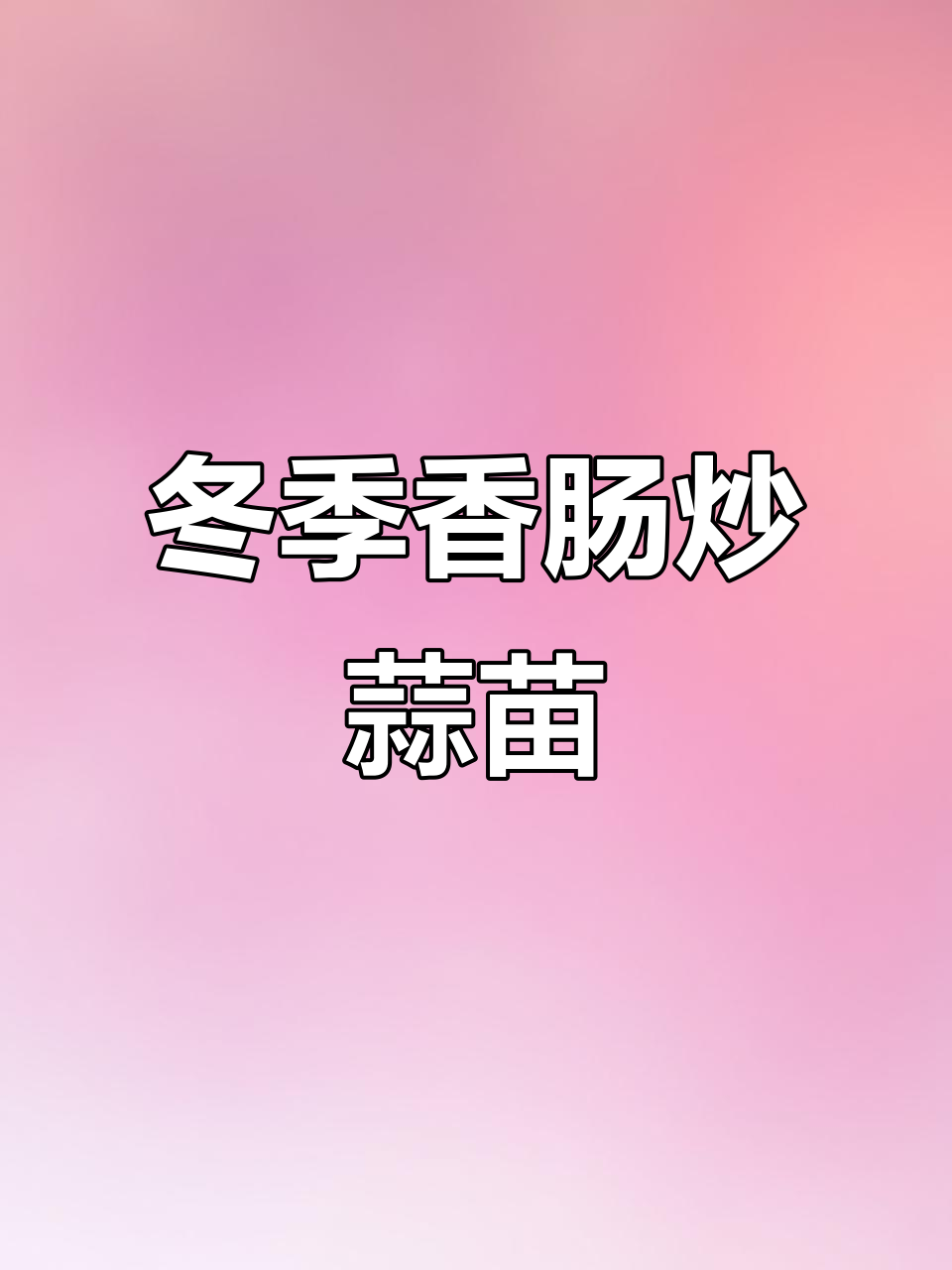 香肠炒蒜苗,冬日下饭必备美味