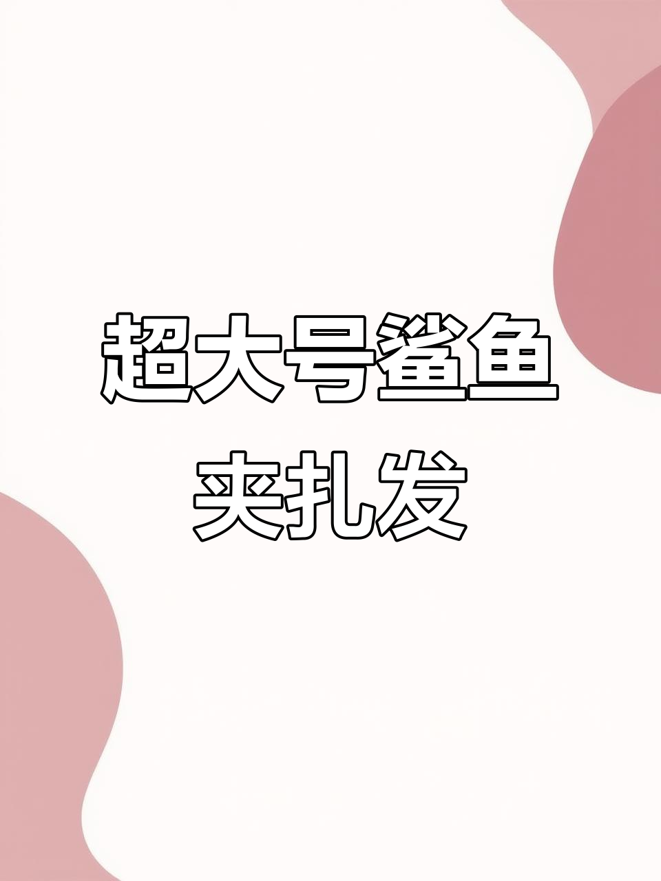 夏日清凉高马尾发型,超大鲨鱼夹打造饱满后脑勺