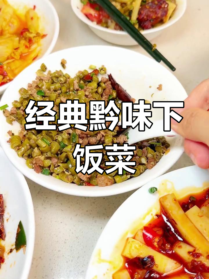 贵州家常菜大集合,吃遍地道美味