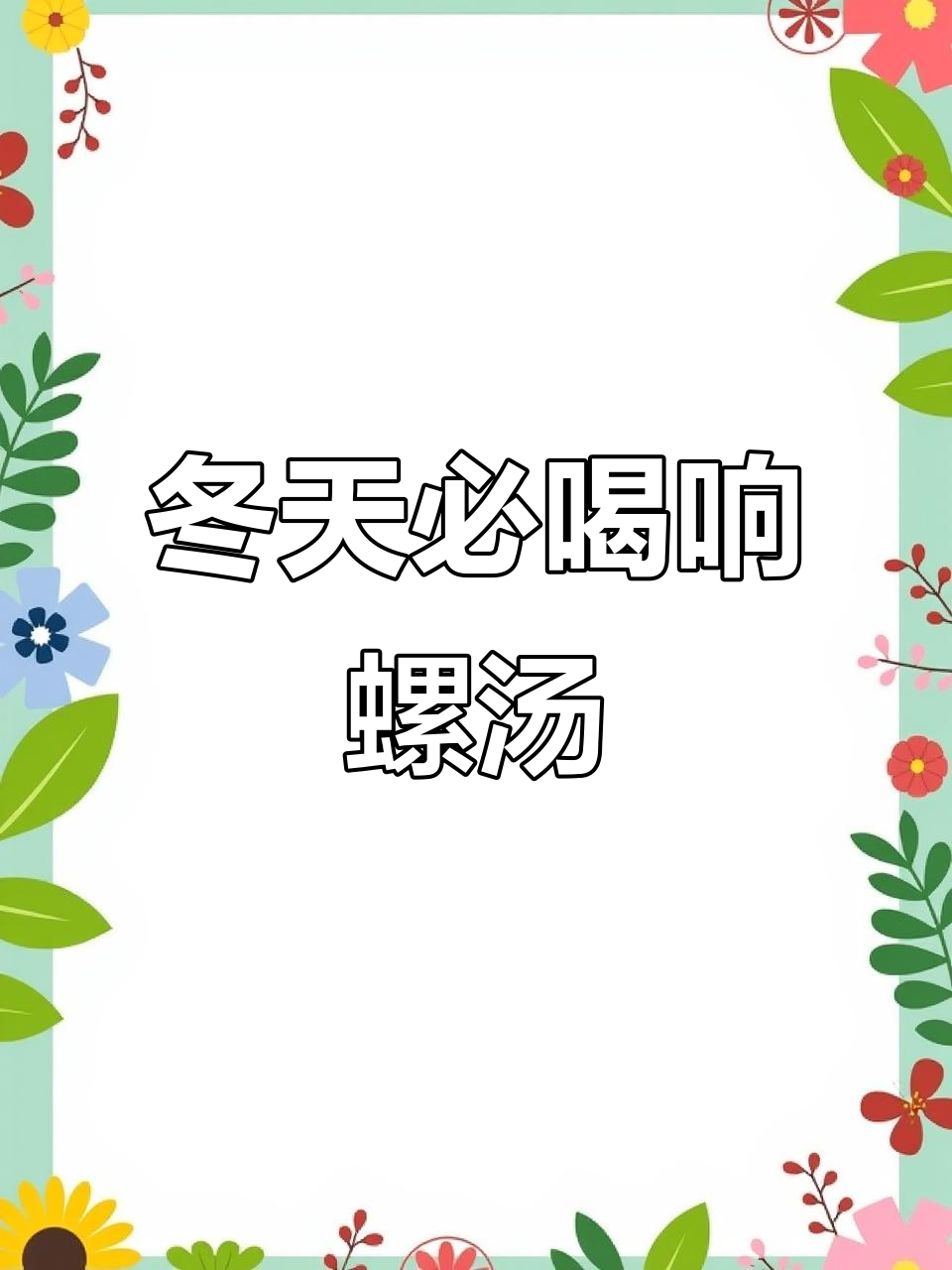 冬季暖心汤,响螺片煲出广东风味