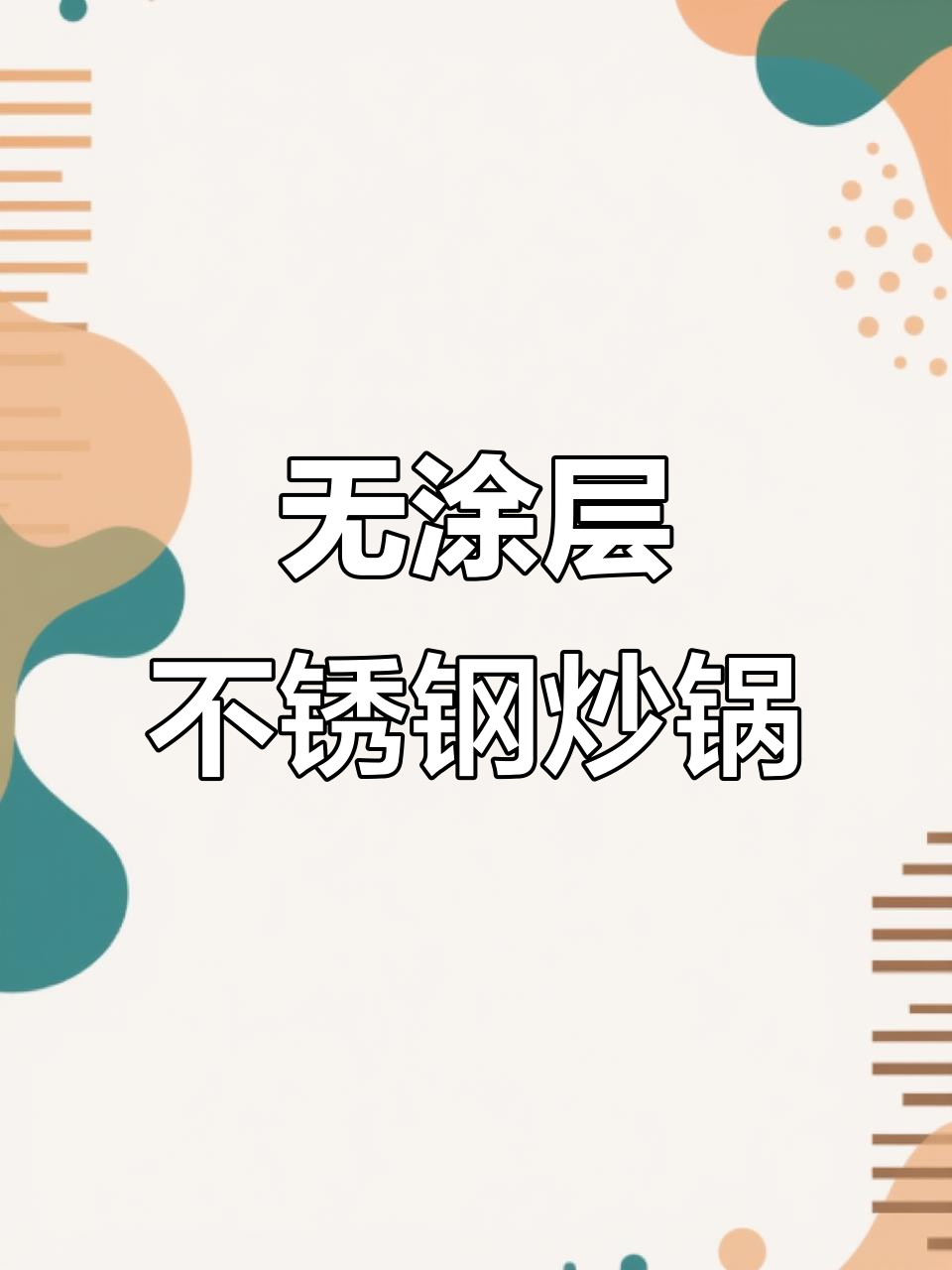 316不锈钢无涂层炒锅,轻松烹饪不粘锅