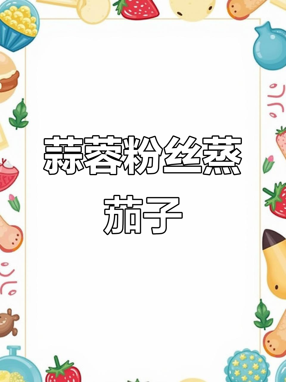 蒜蓉粉丝蒸茄子,简单又下饭,学会这个做法你也能做出美味家常菜