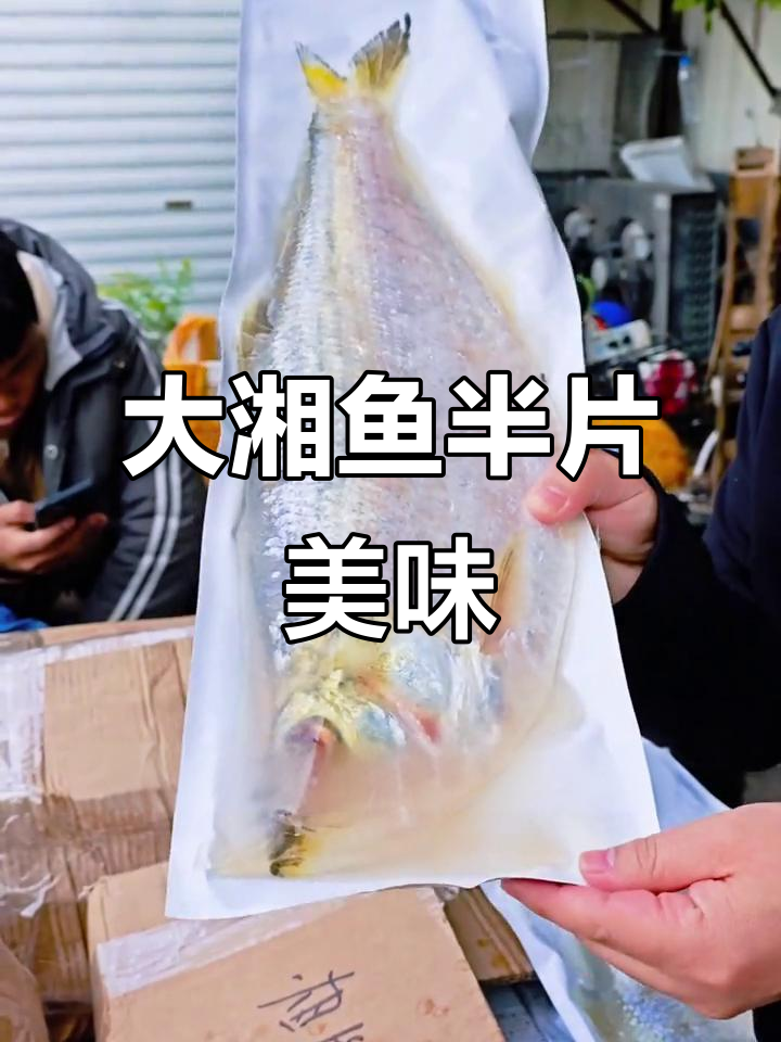 新鲜大湘鱼,半片香鱼肉质鲜美,十月二十五日生产
