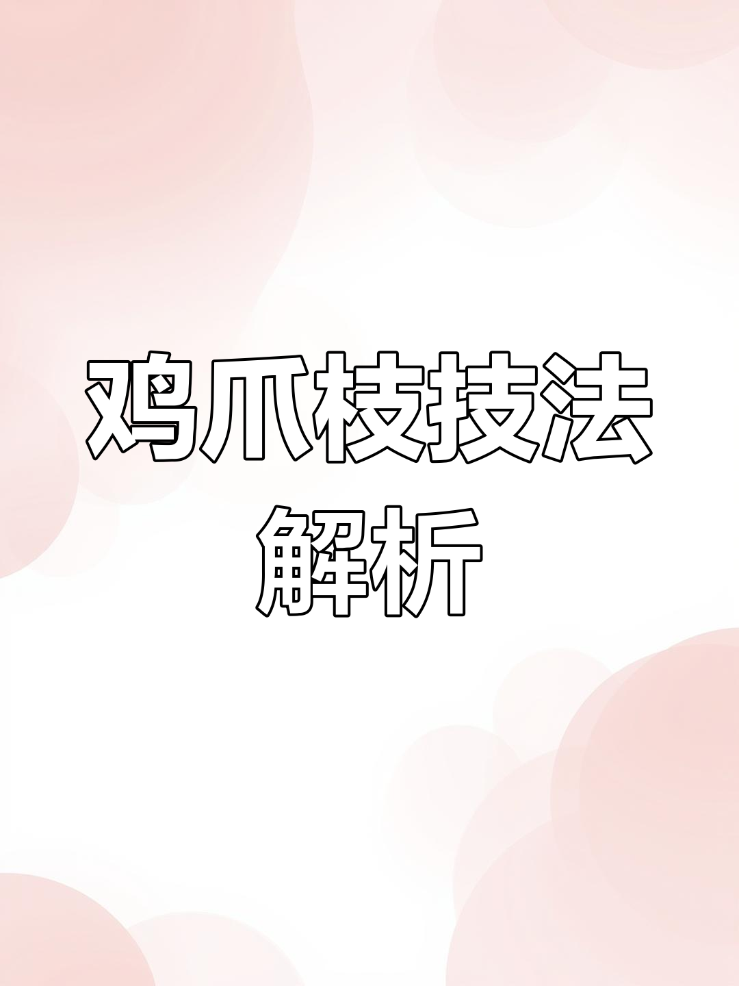 鸡爪枝制作技巧,岭南盆景必备手法