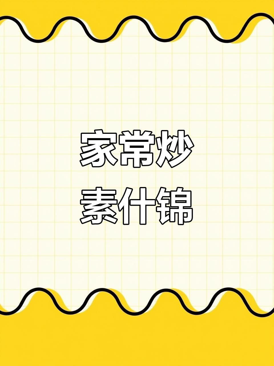瘦老二带来家常炒素什锦,简单又美味