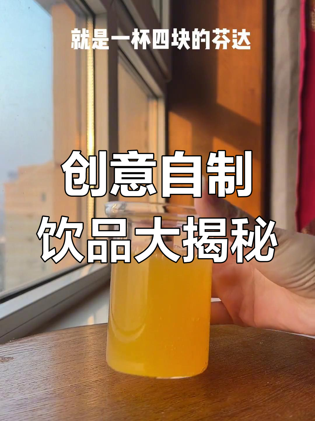 雪碧、果粒橙混合,竟然能变出芬达!这些饮料隐藏喝法你知道吗?