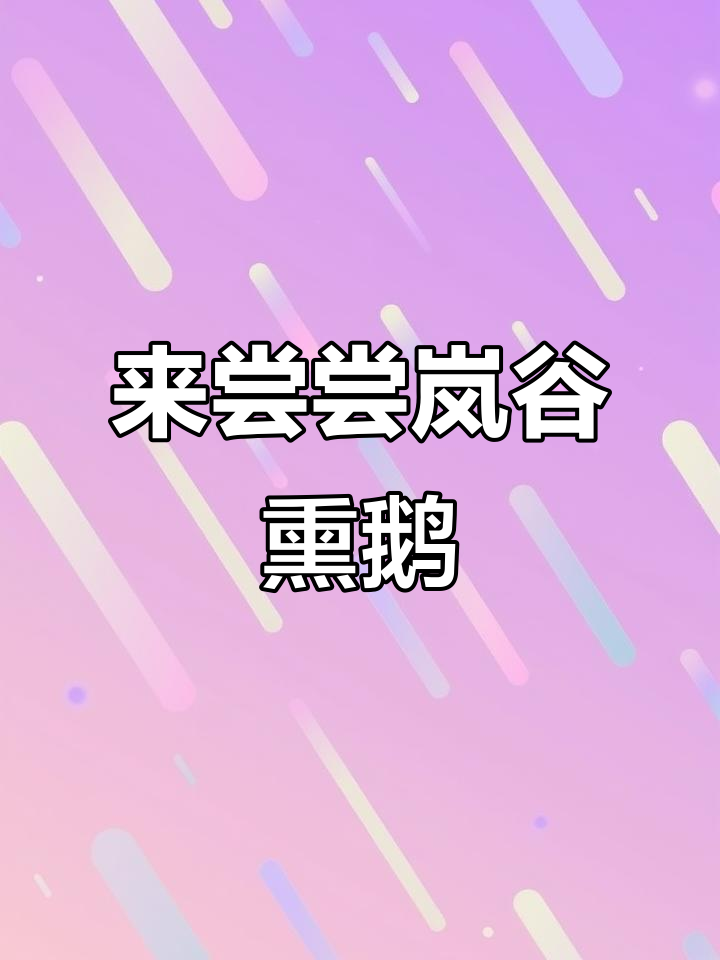 武夷山岚谷熏鹅,福建十大名菜之一,来尝一尝!