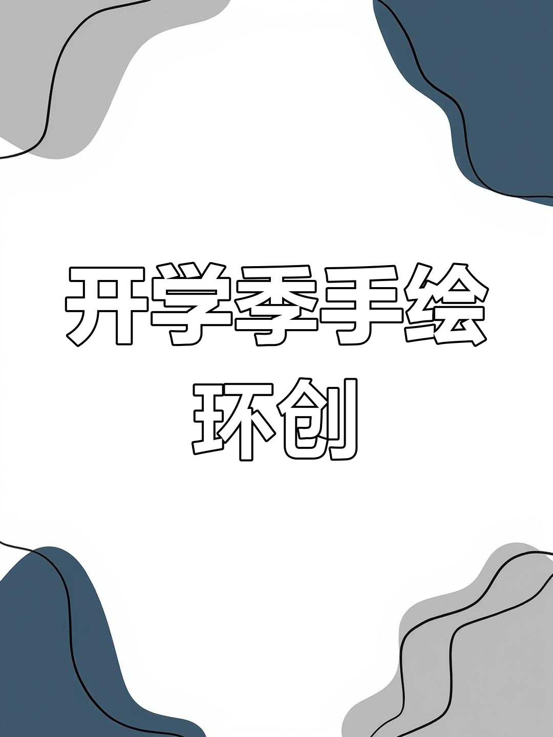 新学期开学环创大合集,手绘素材轻松打印