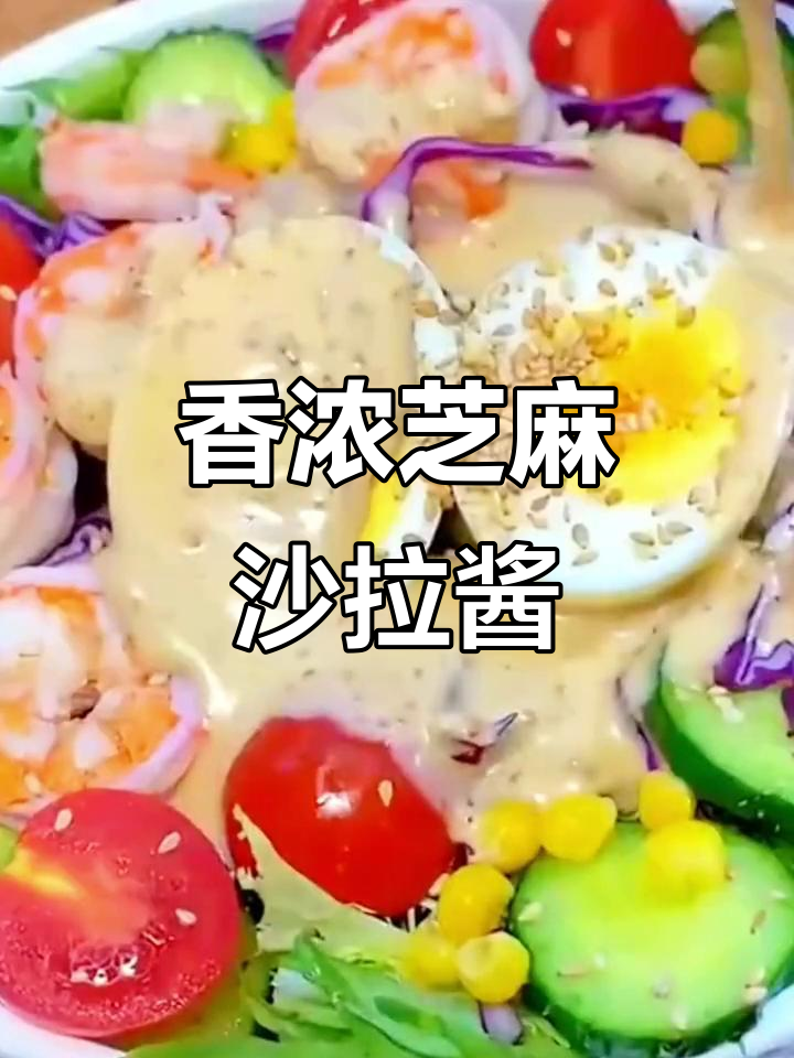 芝麻沙拉酱,清爽不腻,拌菜更美味
