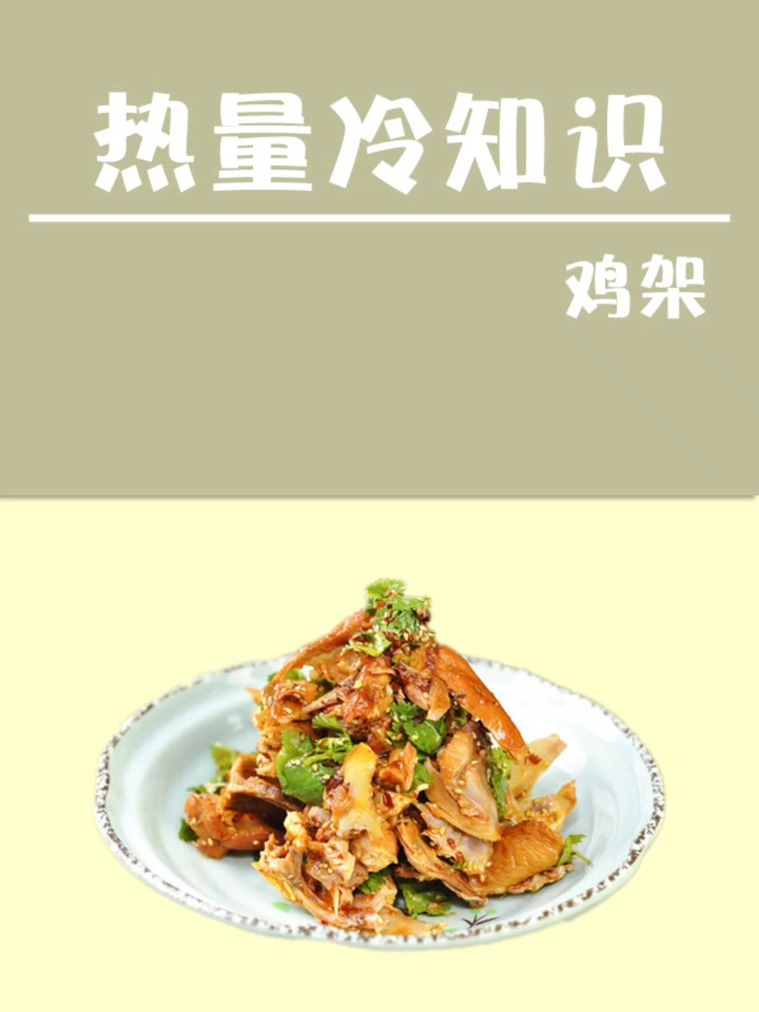 拌鸡架 吃鸡架有助于减脂 鸡架高蛋白低脂肪