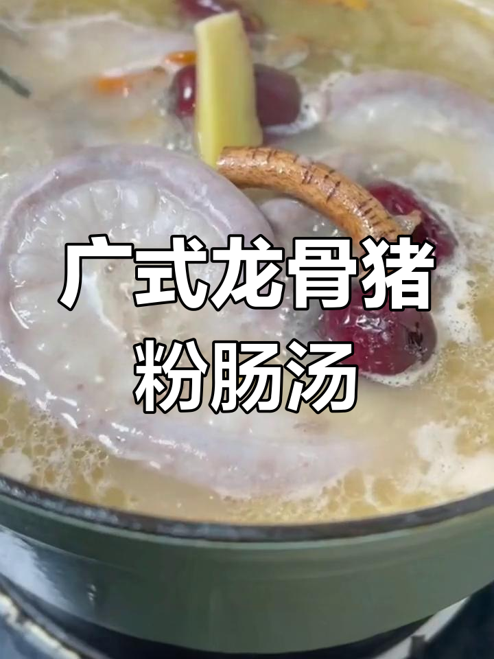 龙骨猪粉肠汤,简单又美味的老火汤做法