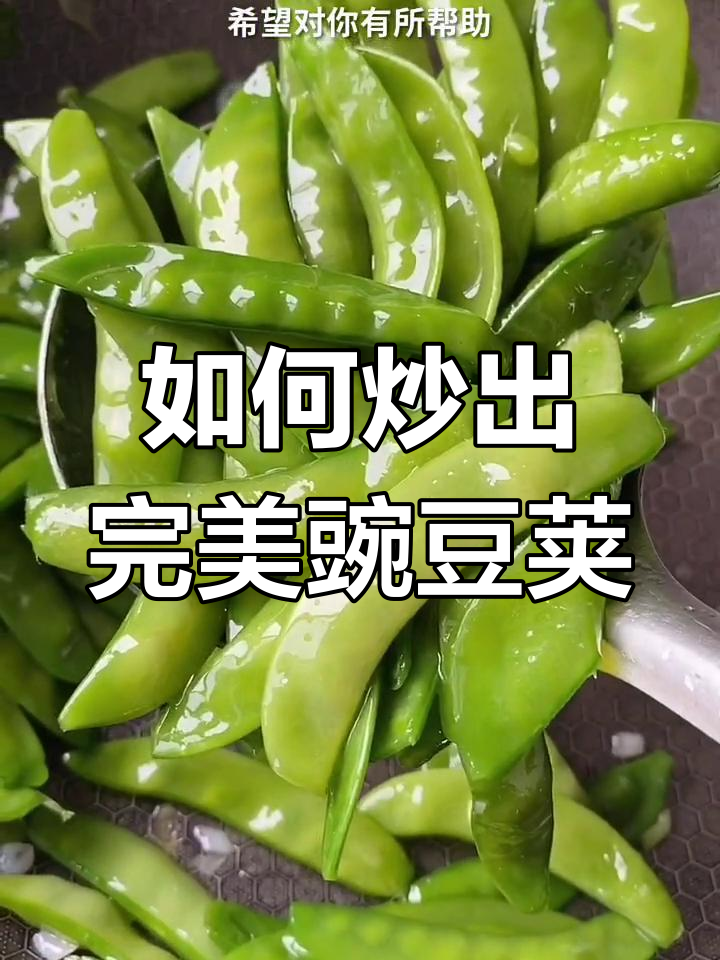 豌豆荚炒出碧绿爽脆,秘诀全在这!