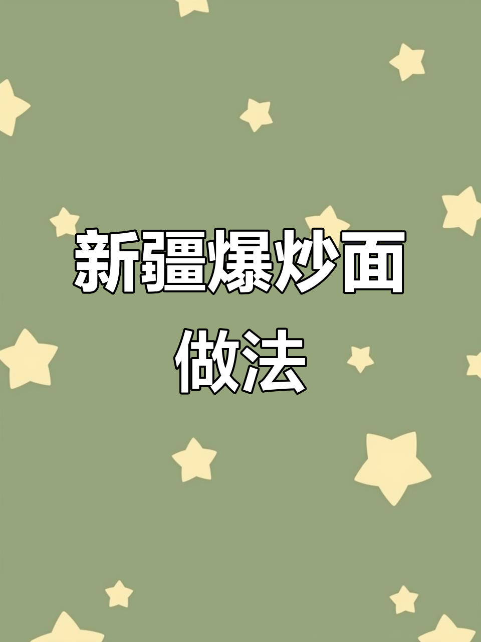 在家轻松做新疆爆炒面,味道超赞!