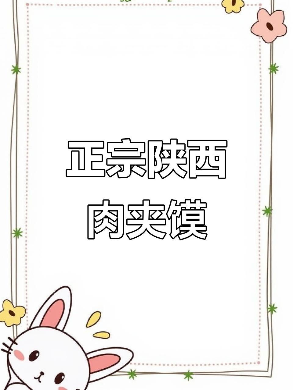 陕西风味肉夹馍,早起就是为了这一口!