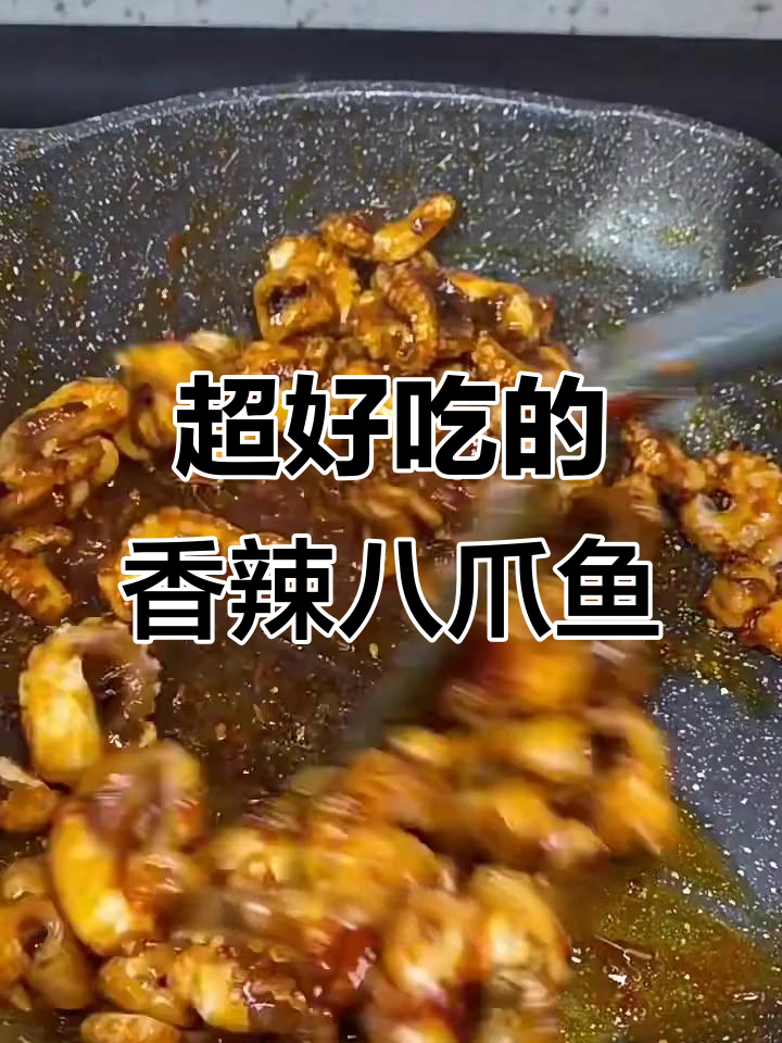 香辣八爪鱼,秒杀路边摊的绝妙做法