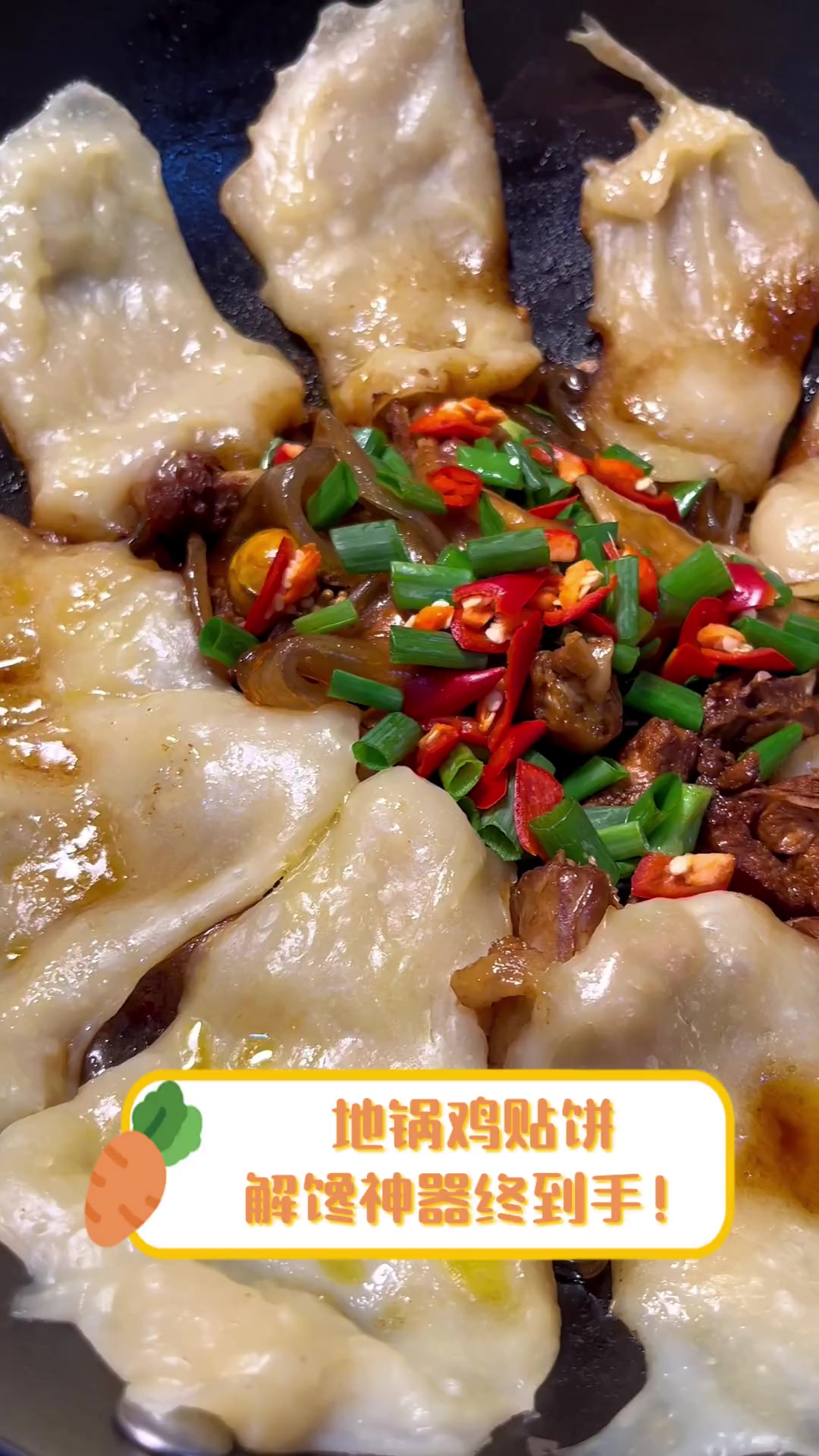 地锅鸡贴饼,解馋神器终到手!