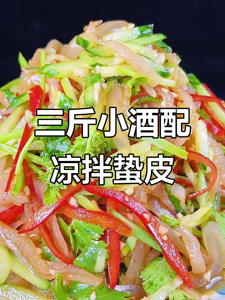 凉拌蜇皮,酸辣爽口,三斤小酒轻松搞定!