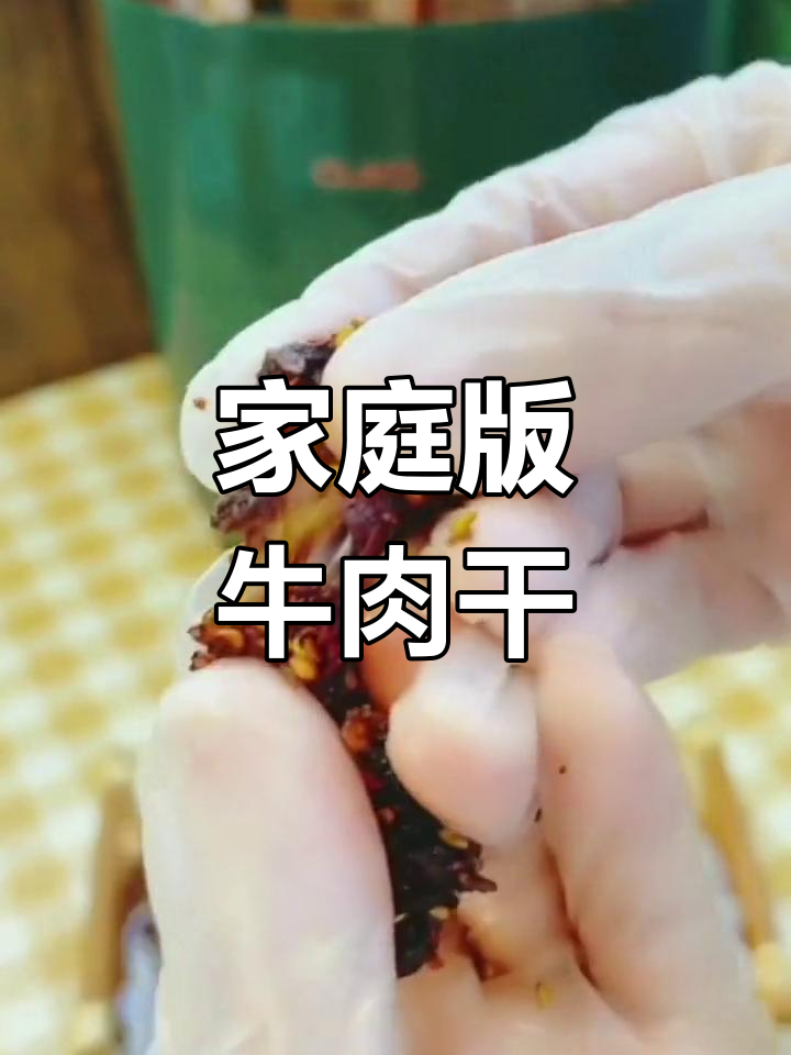自制牛肉干,轻松搞定
