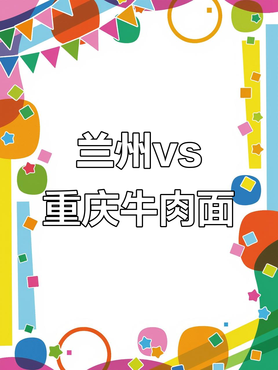 兰州与重庆牛肉面大比拼，哪个更能满足你的味蕾？