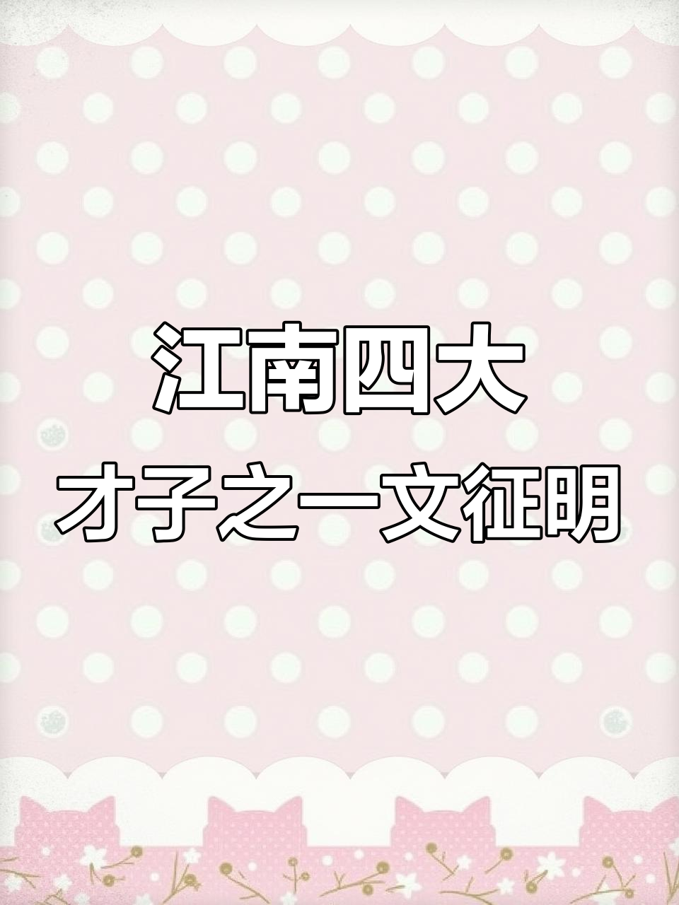 文征明:明代画家、书法家与文学家,吴门画派创始人