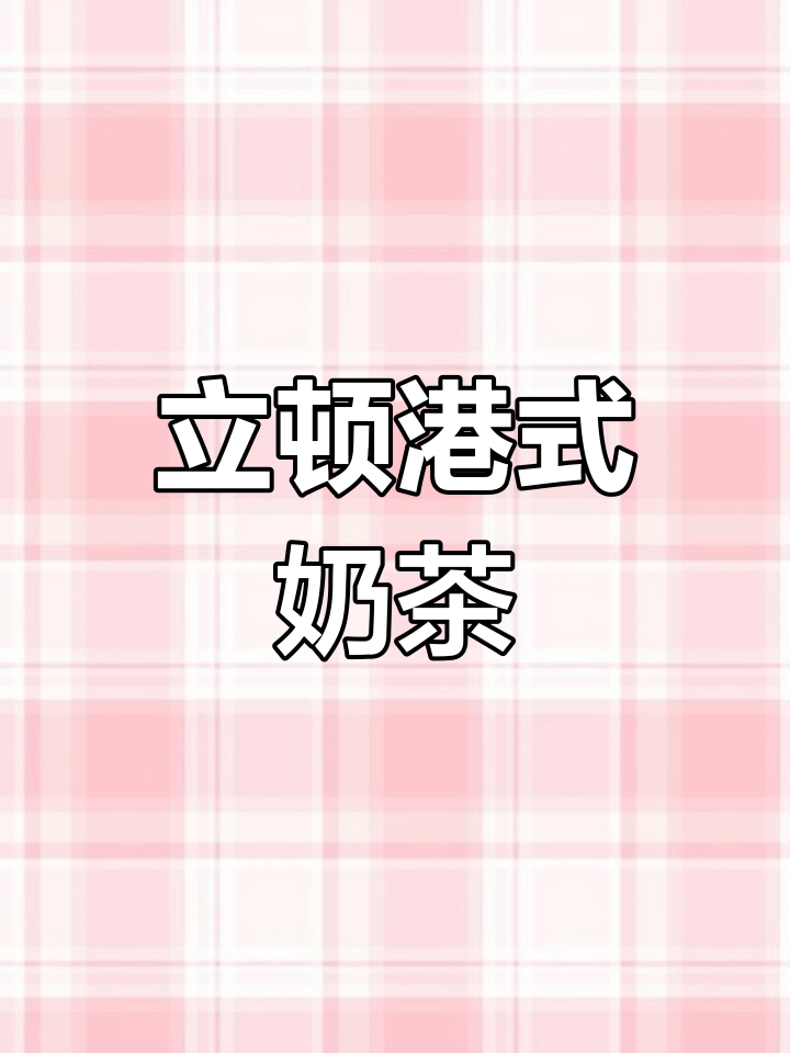 港版黄罐立顿茶,丝袜奶茶新体验