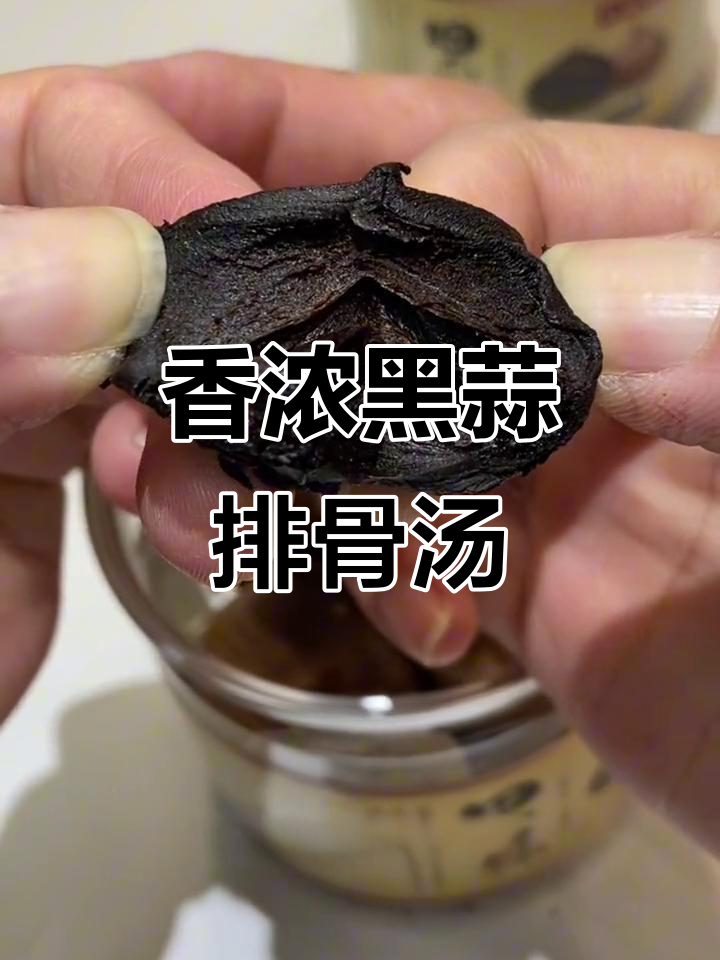 黑蒜炖排骨汤,香气扑鼻,滋补养生效果超乎想象