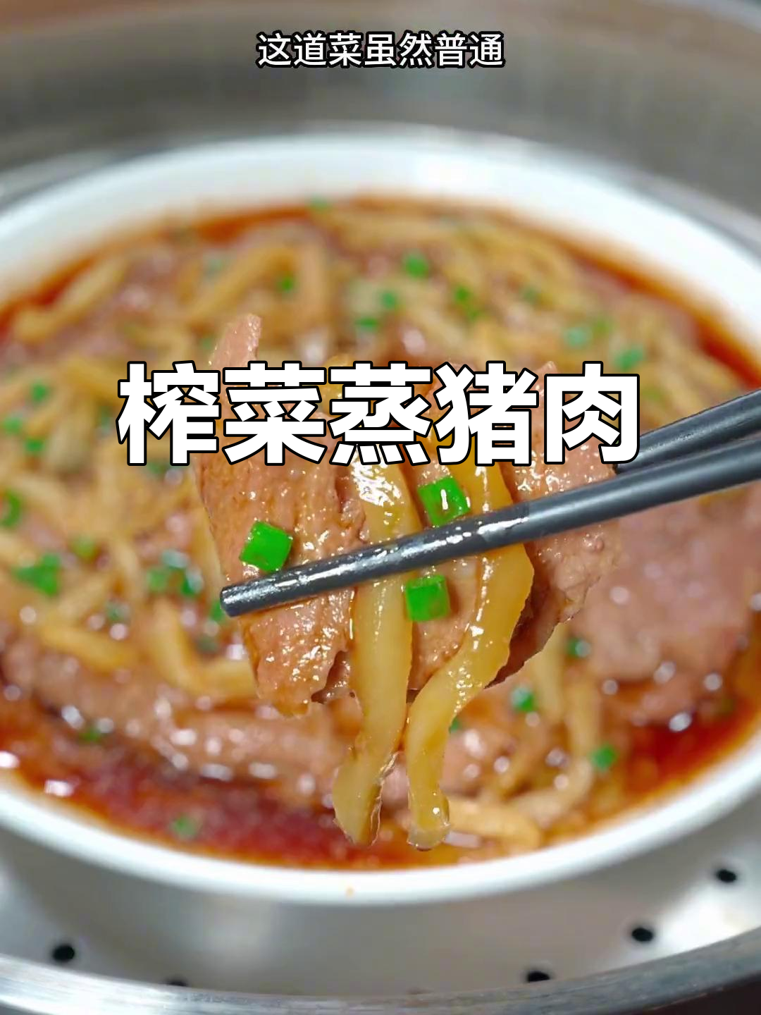 广东经典榨菜蒸肉,老少皆宜,拌饭超美味!