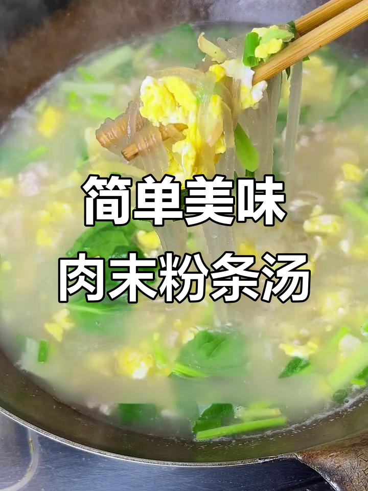 2分钟搞定肉末粉条鸡蛋汤，鲜美又营养