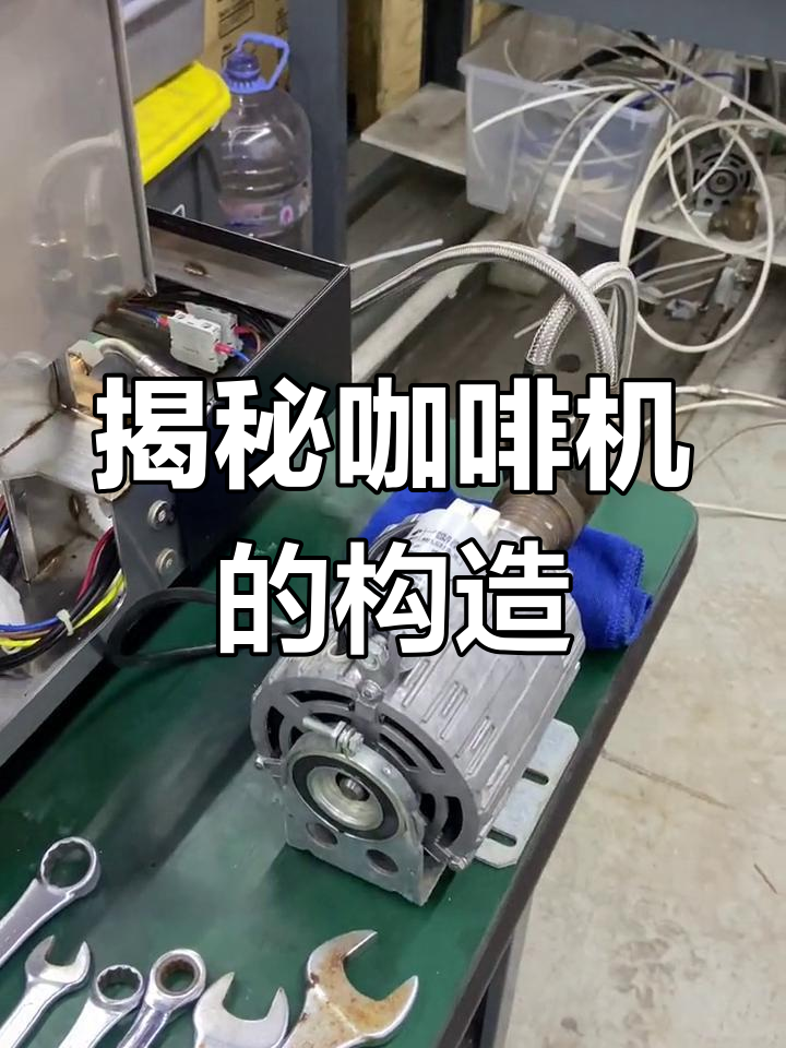 咖啡机内部拆解:从水泵到蒸汽锅炉全解析