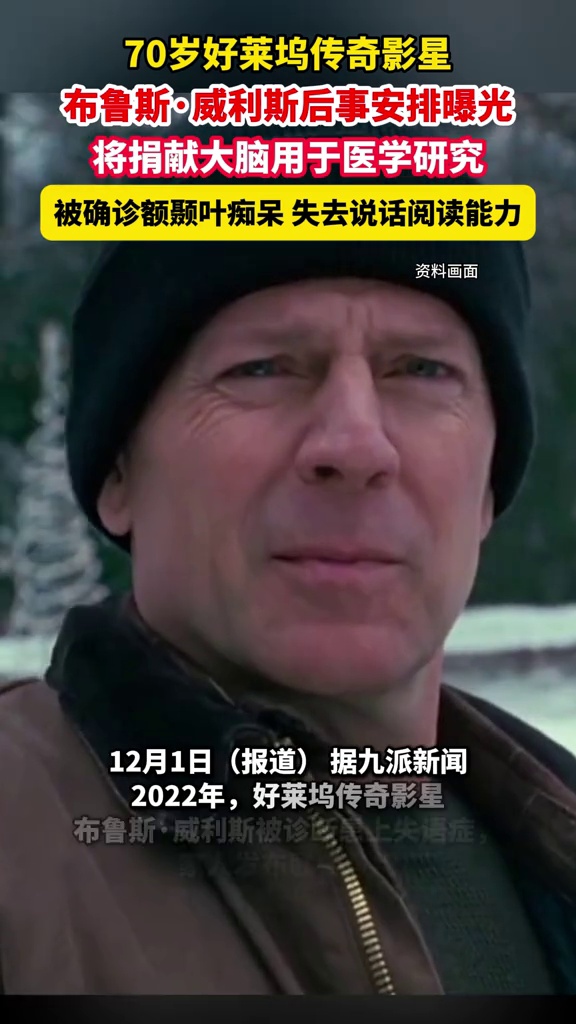 70岁影星布鲁斯威利斯后事安排曝光,将捐献大脑用于医学研究
