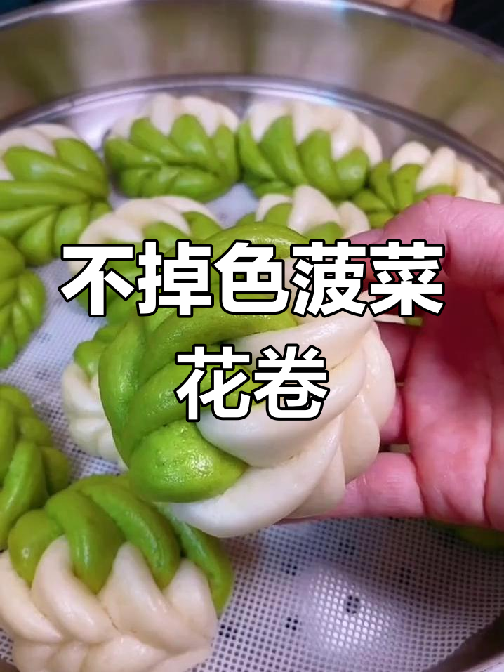 菠菜双色花卷的做法,保持绿色不褪色的技巧