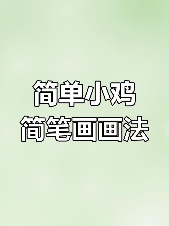 小鸡简笔画步骤详解,轻松学会画可爱小鸡