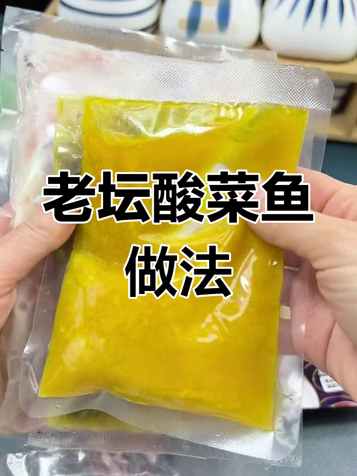 轻松做老坛酸菜鱼,年夜饭必备美味
