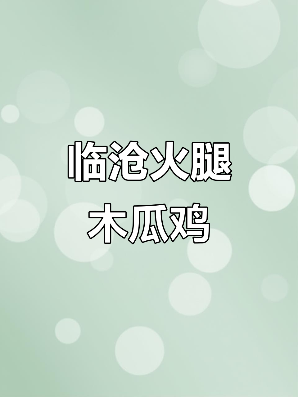 临沧火腿木瓜鸡:咸香与酸甜完美碰撞,鸡肉鲜嫩多汁