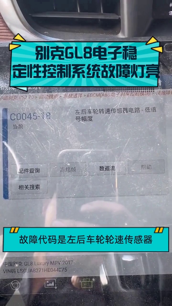 别克GL8电子稳定性控制系统故障灯亮