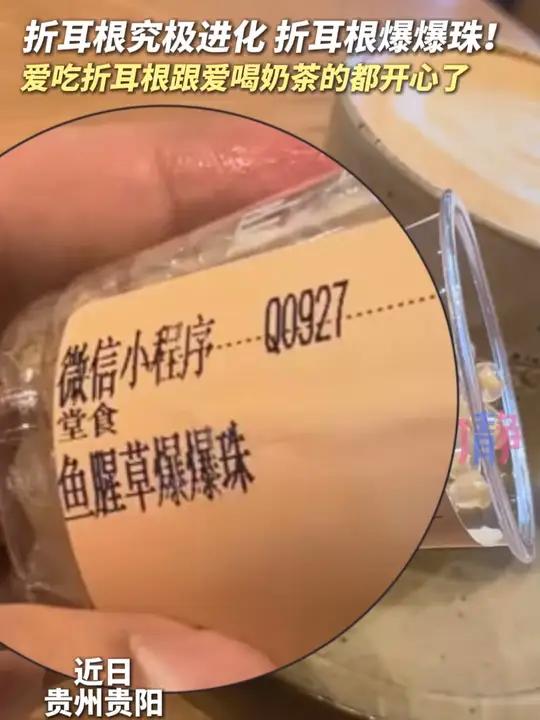 折耳根究极进化：折耳根爆爆珠！爱吃折耳根跟爱喝奶茶的都开心了！