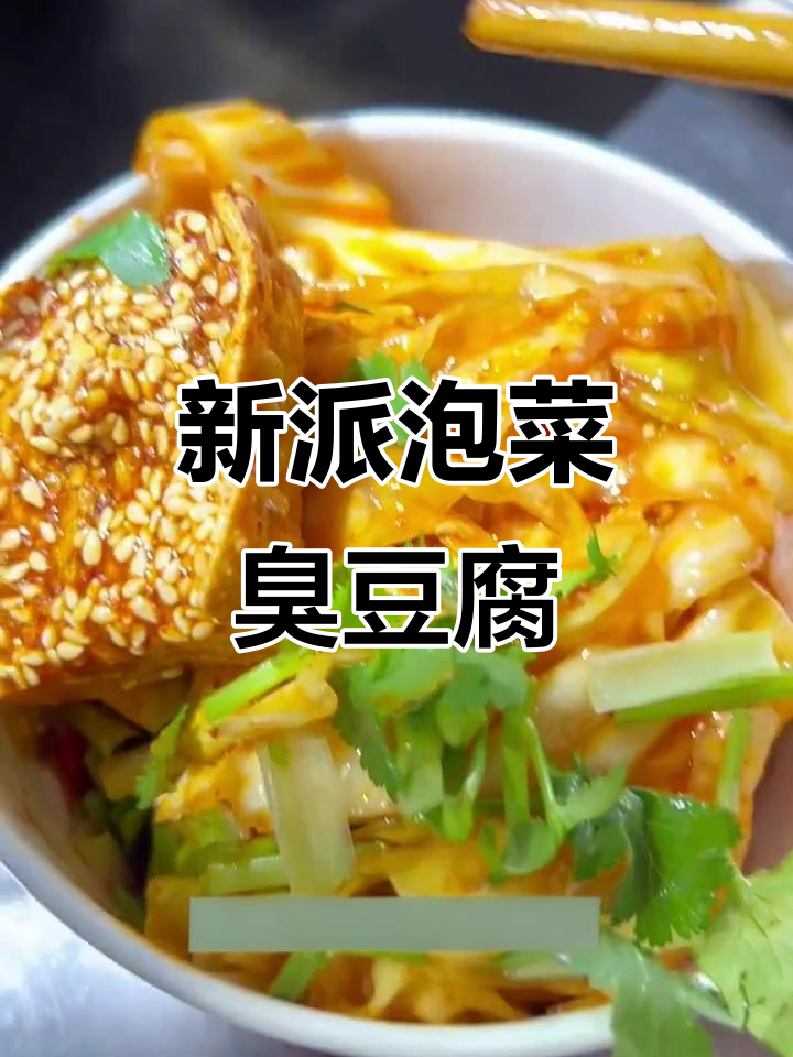 长沙新派泡菜臭豆腐,香辣酱与泡菜的完美结合