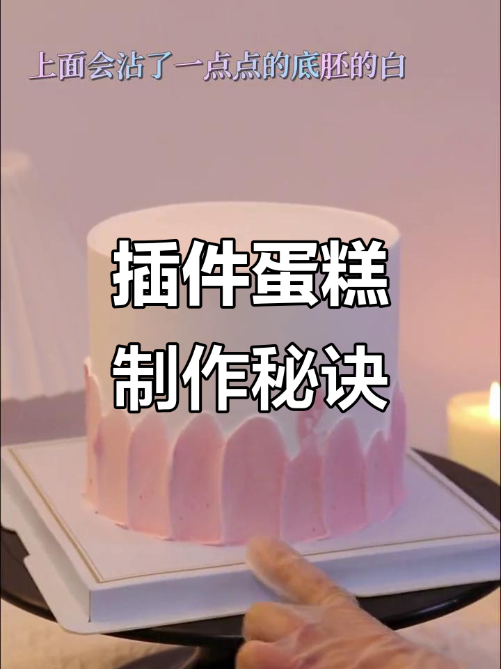 插件蛋糕装饰技巧大揭秘，裱花袋与抹刀完美配合