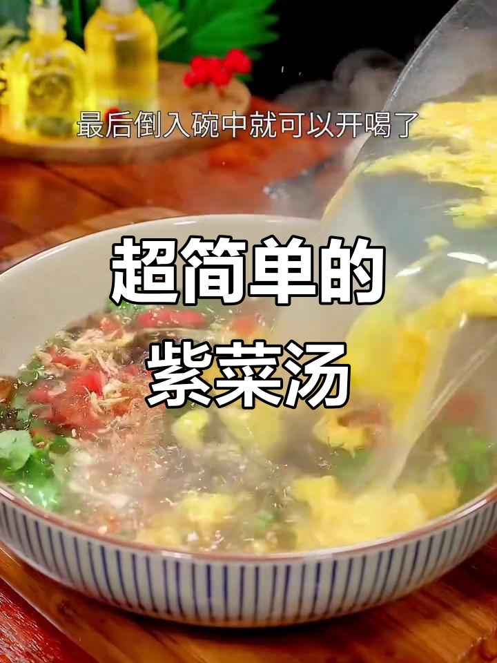 简单又好喝的紫菜汤,做法超容易