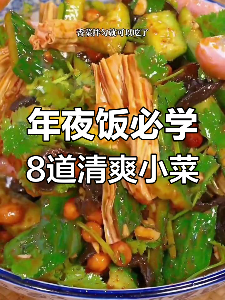 春节年夜饭必备爽口小凉菜,酸辣开胃解腻