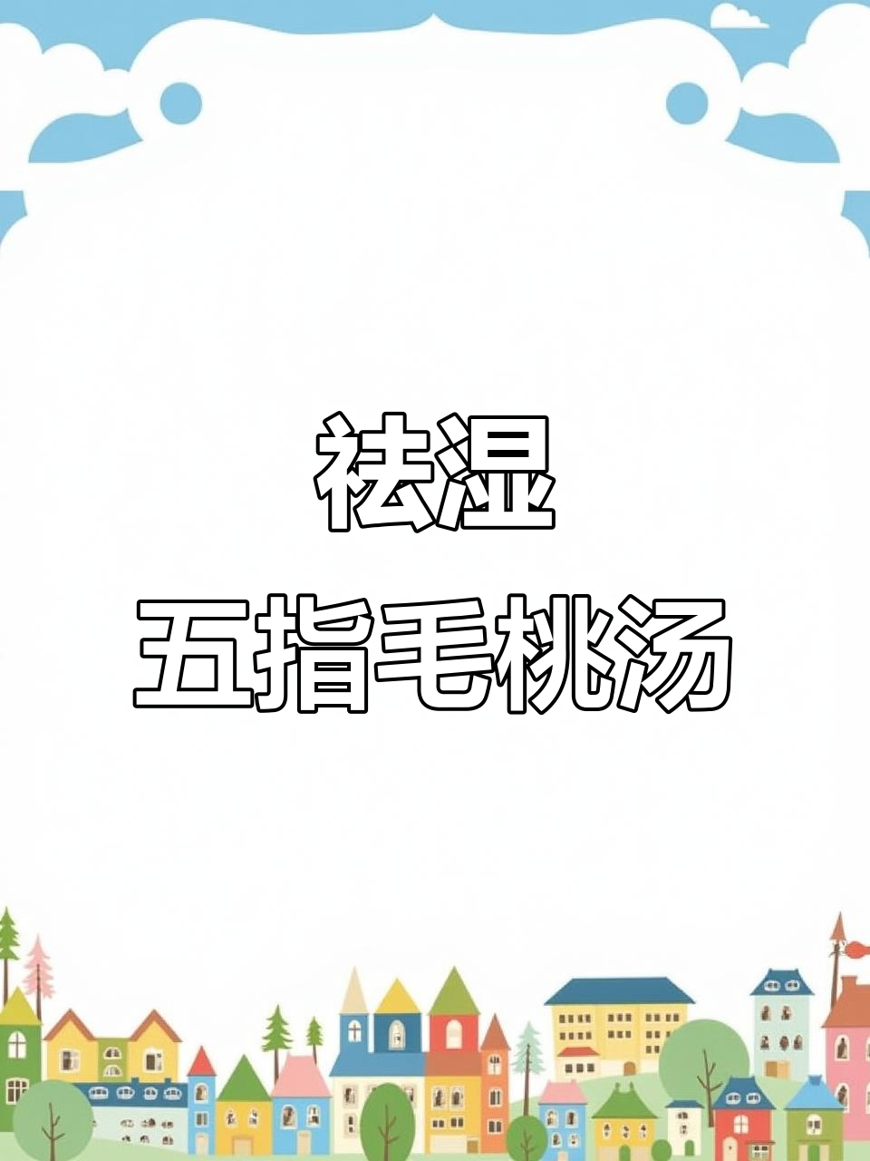 五指毛桃与土茯苓煲汤,帮你排除湿气