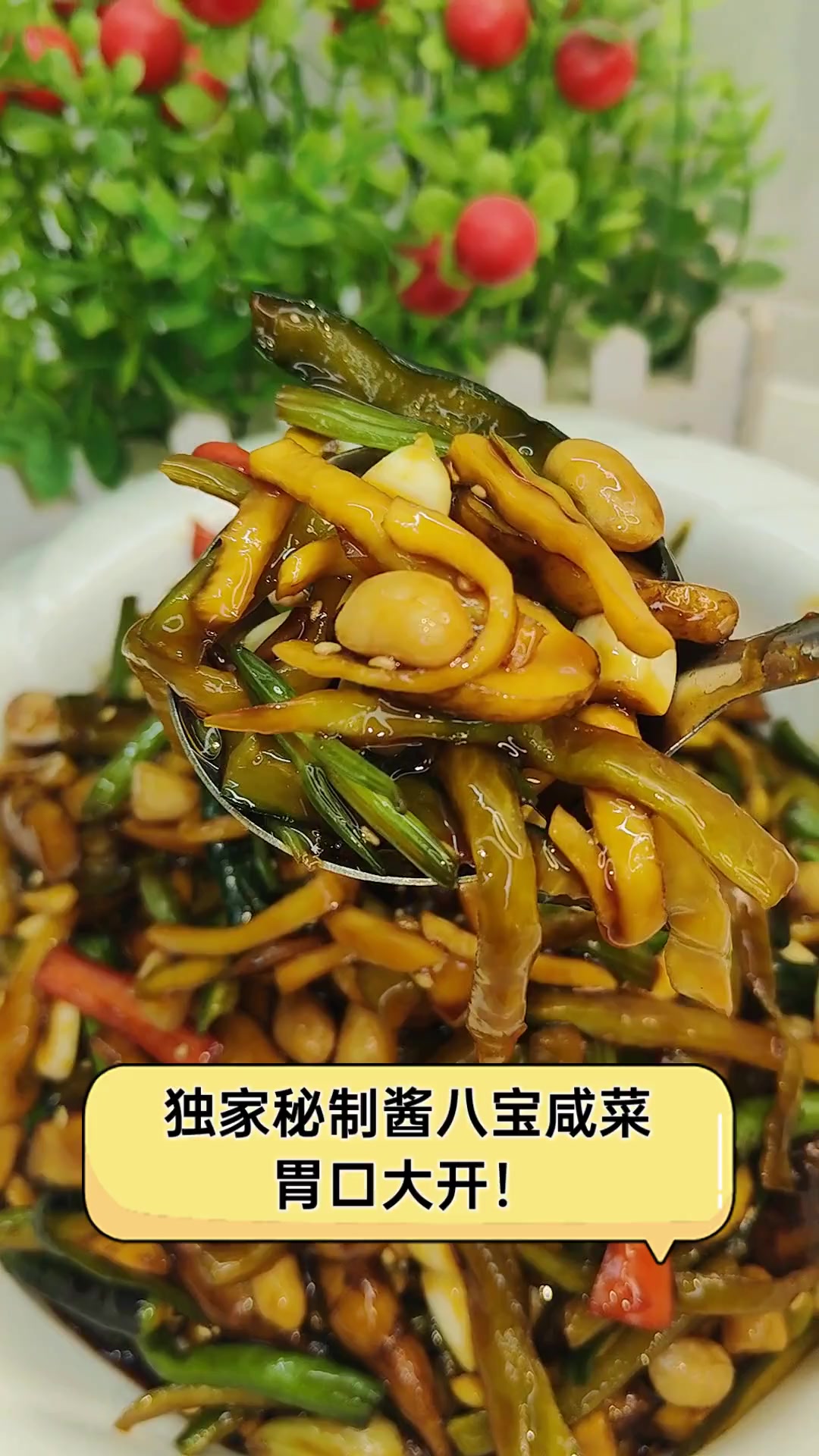 独家秘制酱八宝咸菜,胃口大开!