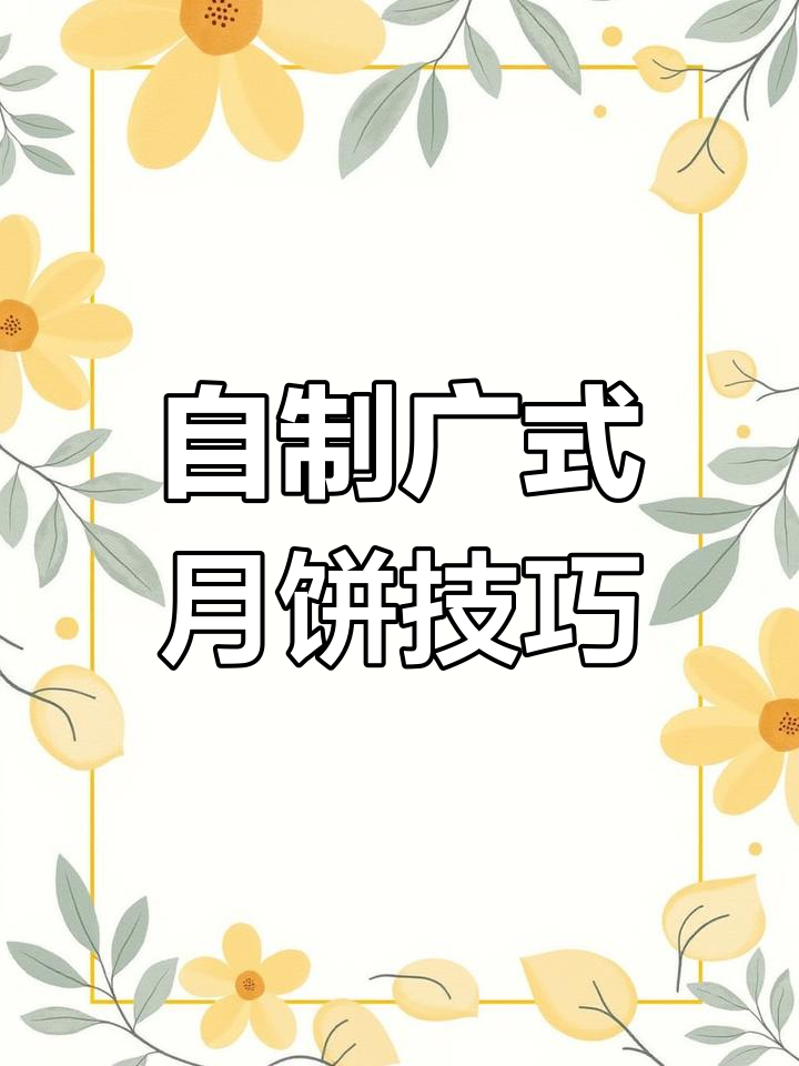 多年自用广式月饼皮配方,手把手教你包出完美月饼
