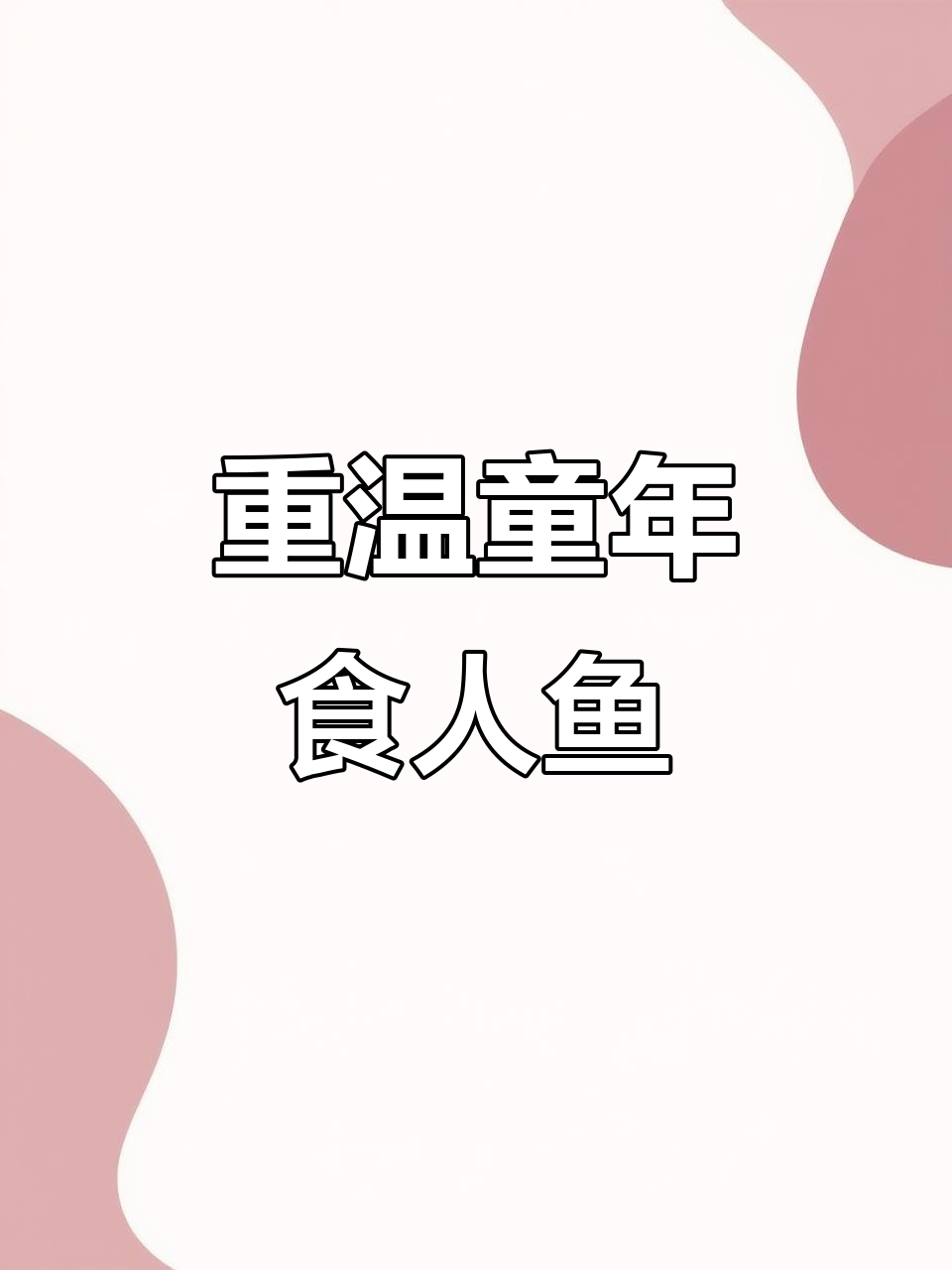 童年经典“食人鱼”游戏,OPPO A127带你重温恐怖时光