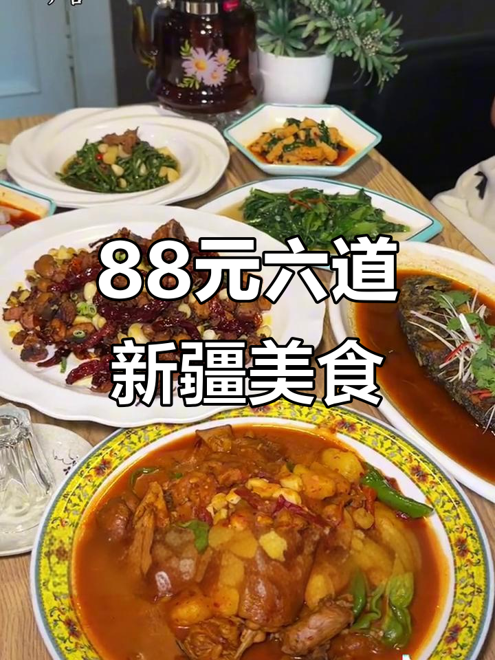 88元吃六道新疆菜,大盘鸡、红烧鱼全都有