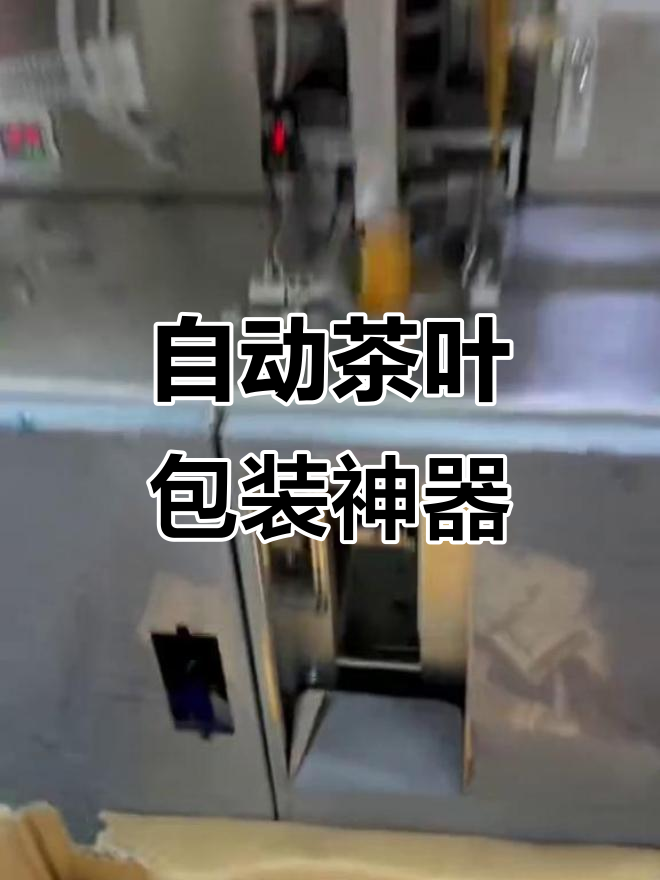 茶叶包装不再手忙脚乱,全自动一体机轻松搞定