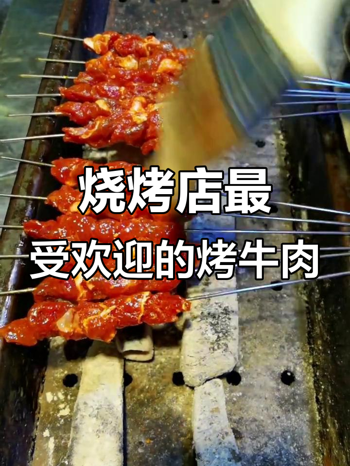 烤牛肉串的秘诀:选对肉,调料简单却美味