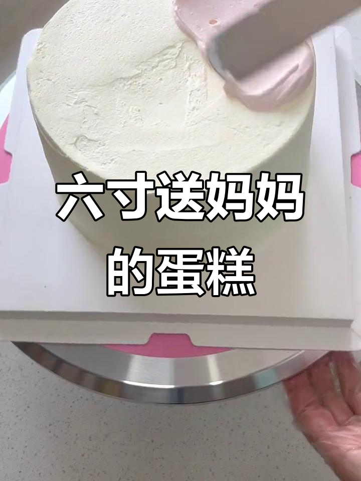 亲手做复古裱花蛋糕,送给妈妈最温暖的祝福