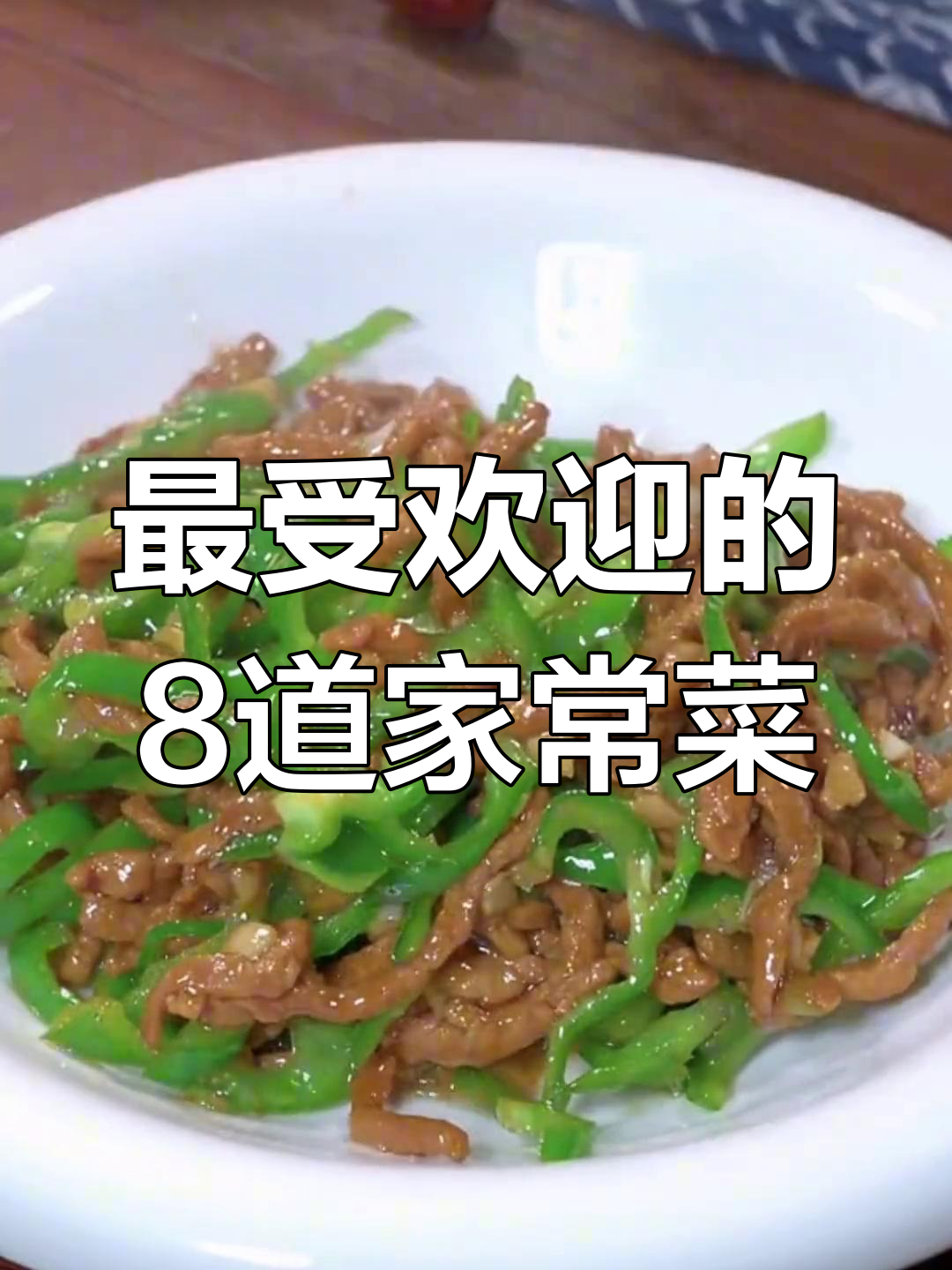 8道家常菜,最后一道绝了!青椒肉丝做法大揭秘