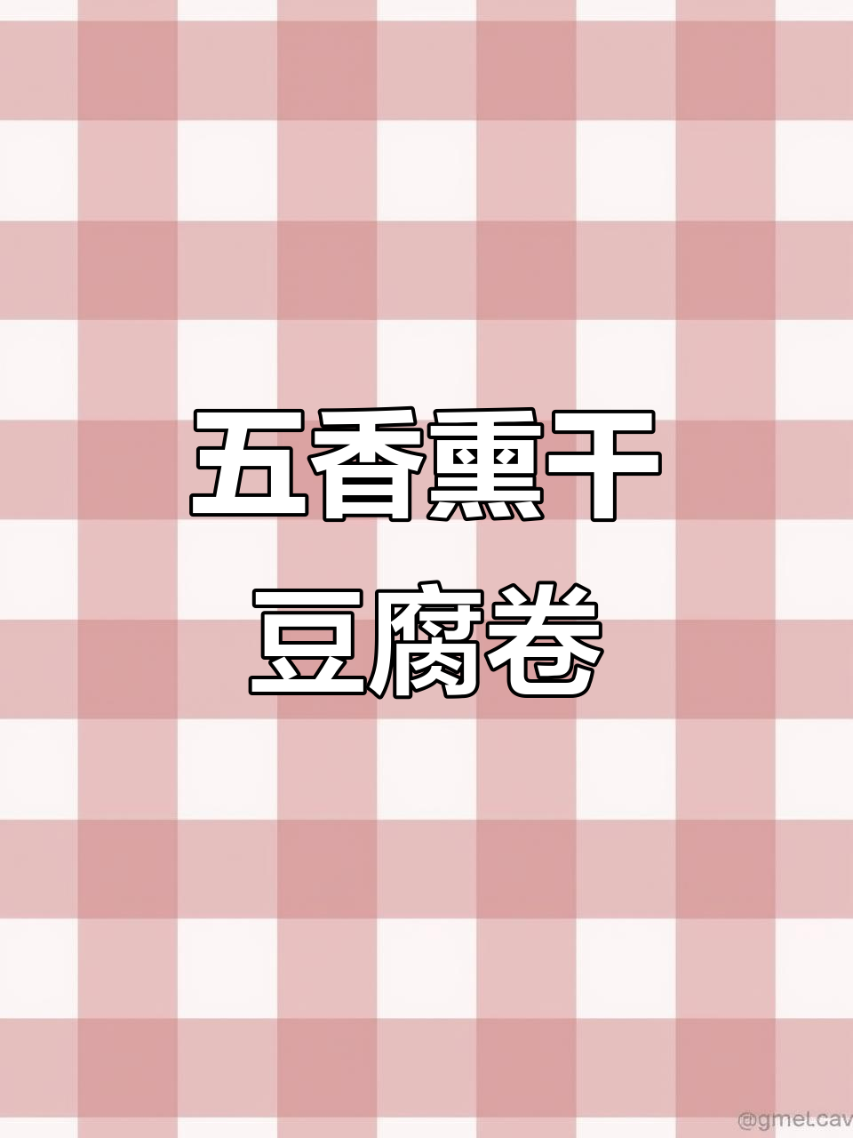 东北五香熏干豆腐卷,鸡汁豆皮美味停不下来